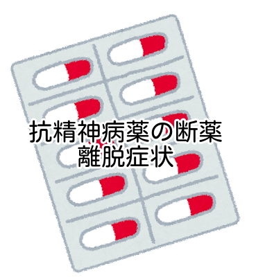 抗精神病薬の断薬 前半 離脱症状の概観 出現率 期間 リスト 出やすい人など メンタル系最新情報ブログ Matsblog