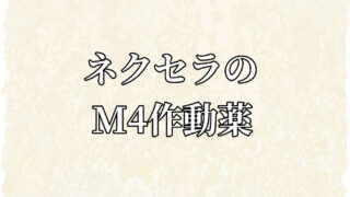 ムスカリン作動薬 アーカイブ メンタル系最新情報ブログ~新薬&最新研究など~