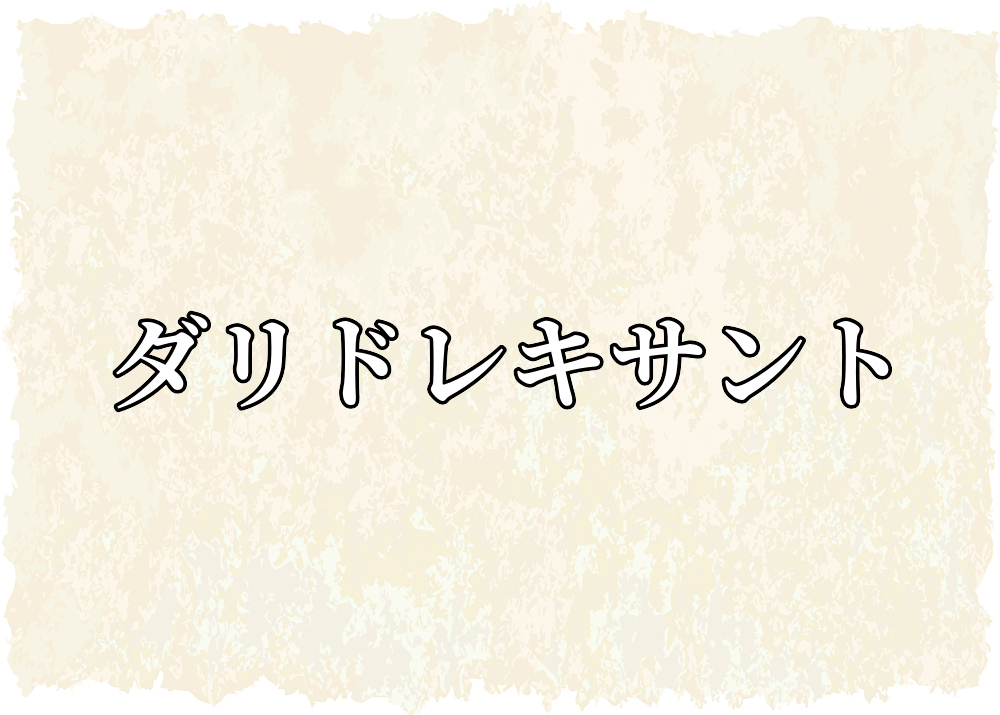 クビビクの禁断症状と依存症
