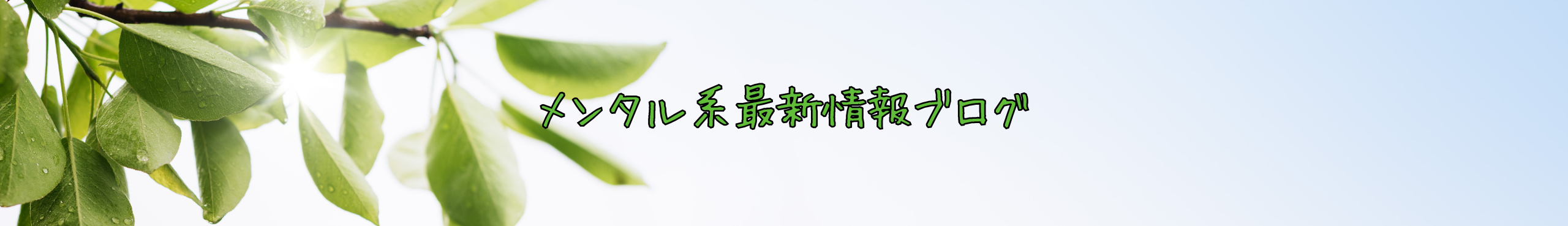 メンタル系最新情報ブログ/ネクセラ新薬など